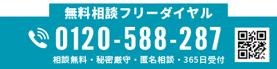 無料相談専用フリーダイヤル：0120-588-287