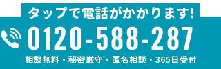 無料相談専用フリーダイヤル：0120-588-287