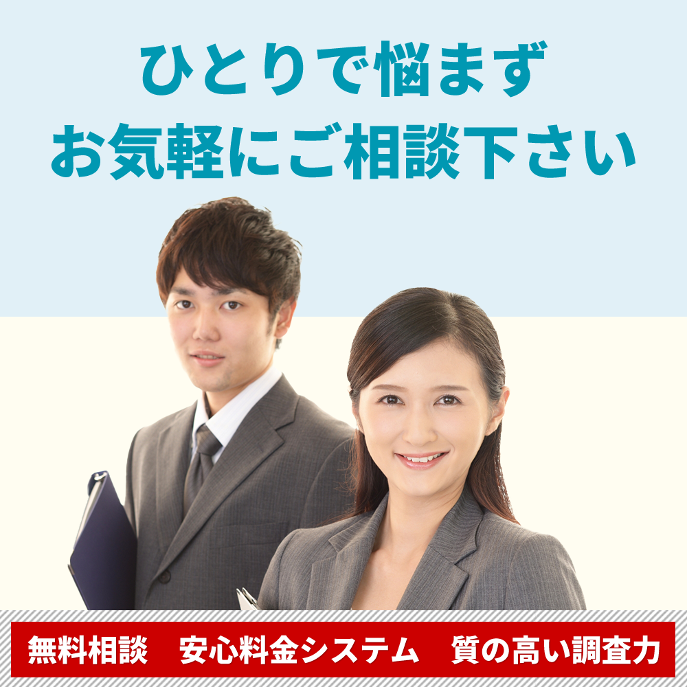 あなたがひとりで抱えてしまっているその悩み…「探偵興信所チェース京都」に相談することで、解決できるかもしれません。