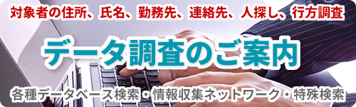 人探し、行方調査などデータ調査のご案内