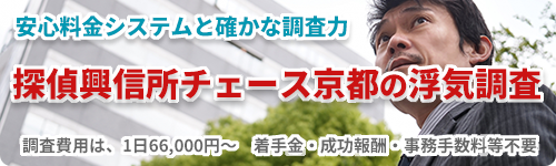 調査費用は66,000円～浮気調査のご案内